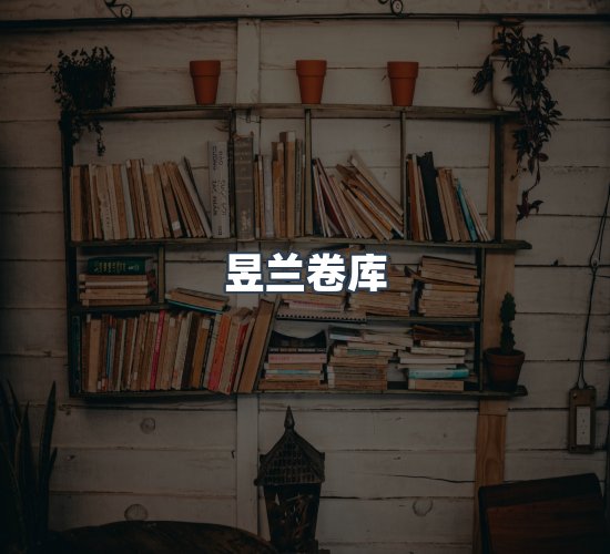 关于昱兰卷库